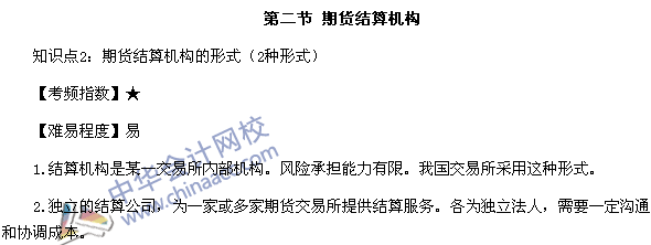 期货从业考试《期货基础知识》第二章高频考点：期货结算机构形式
