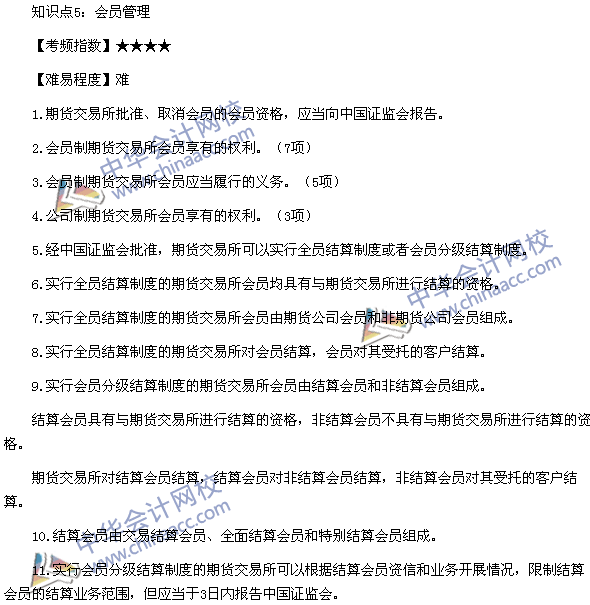 《期货法律法规》高频考点:期货交易所管理办法知识点5