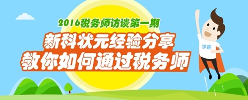 税务师嘉宾访谈：税务师“新科”状元经验分享新鲜出炉