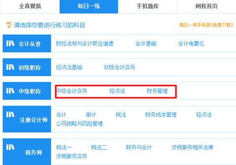 中级会计职称考试题库尽在网校 备考 so easy