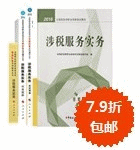 2016年税务师五册直达+教材-涉税服务实务