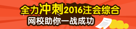 2016注册会计师