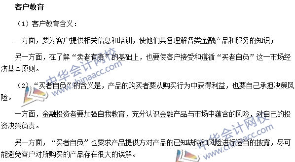 银行职业资格《法律法规与综合能力》高频考点:客户教育