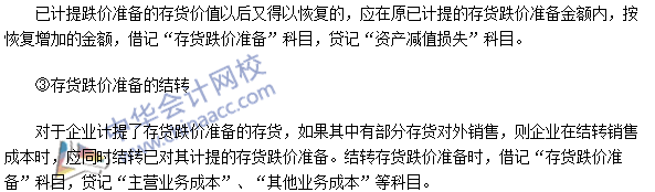 2016中级会计职称《中级会计实务》高频考点:存货的期末计量