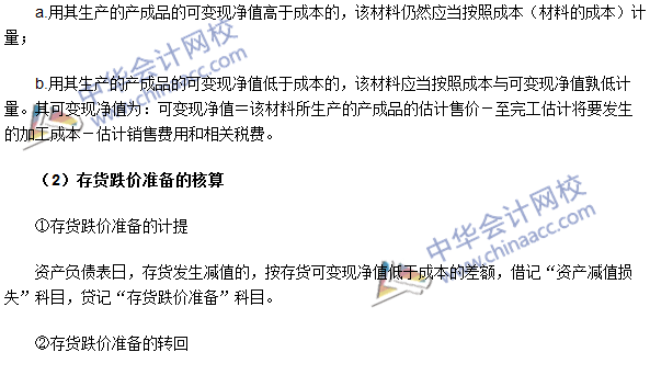2016中级会计职称《中级会计实务》高频考点:存货的期末计量