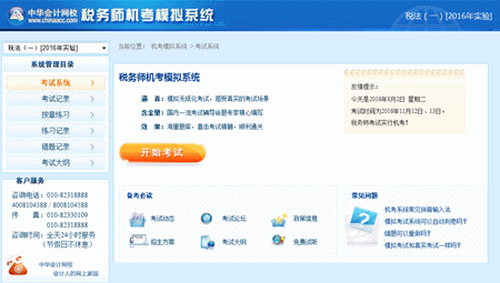 2016年税务师机考模拟系统已开通 购实验/定制班免费送