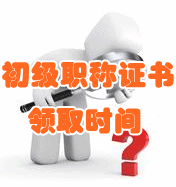 2016会计初级职称证书领取时间及办理须知