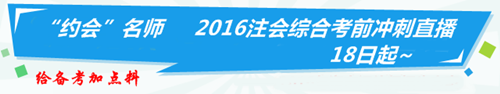2016注会综合阶段冲刺串讲