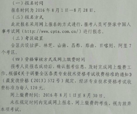 2016年那曲地区经济师考试报名时间
