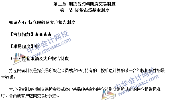 《期货基础知识》第三章高频考点:持仓限额及大户报告制度