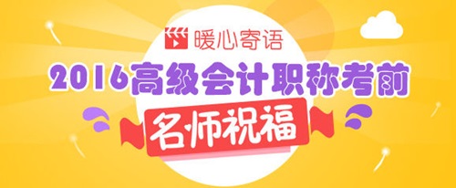 2016年高级会计师考前老师祝福与考前提醒