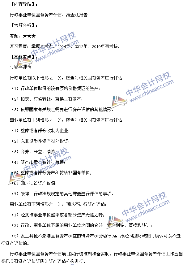 2016高级会计师《高级会计实务》高频考点:国有资产评估
