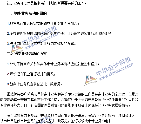 2016注册会计师《审计》高频考点:初步业务活动