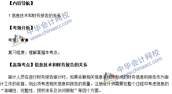 2016注册会计师《审计》高频考点：信息技术和财务报告的关系