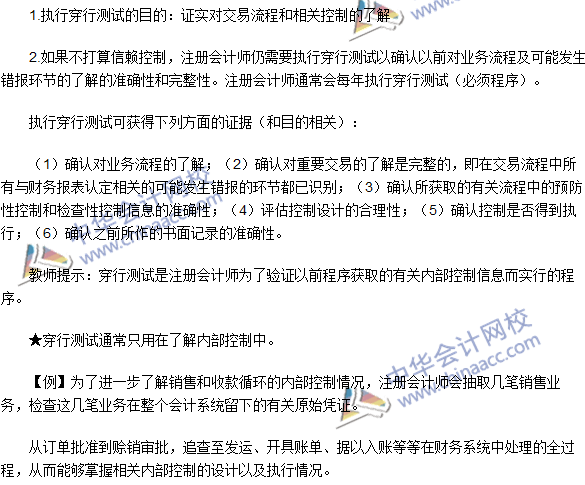 2016注册会计师《审计》高频考点：穿行测试