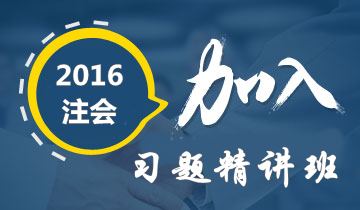 2016年注册会计师考试冲刺阶段如何有效利用习题精讲班