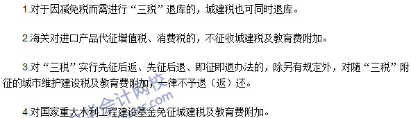 注册会计师《税法》考点：城建税及教育费附加的减税、免税 