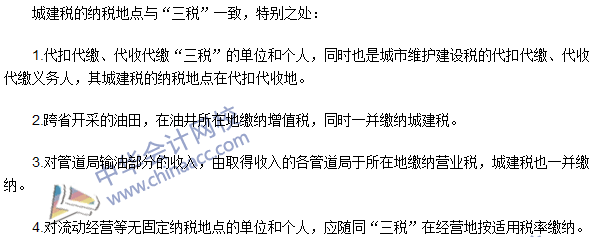 2016注册会计师《税法》高频考点：城建税的纳税地点 