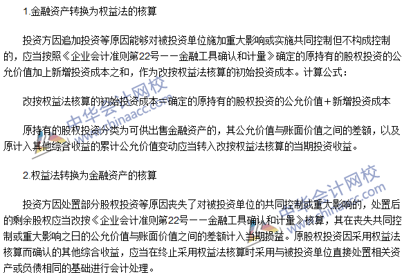 注会《会计》高频考点：金融资产与长期股权投资权益法的转换