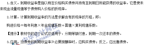 2016注会考试《财务成本管理》高频考点：债券的到期收益率