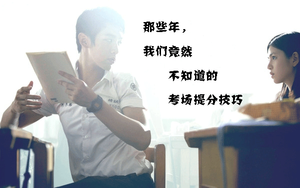 那些年我们并不清楚的考场高分技巧,现在get完全来得及