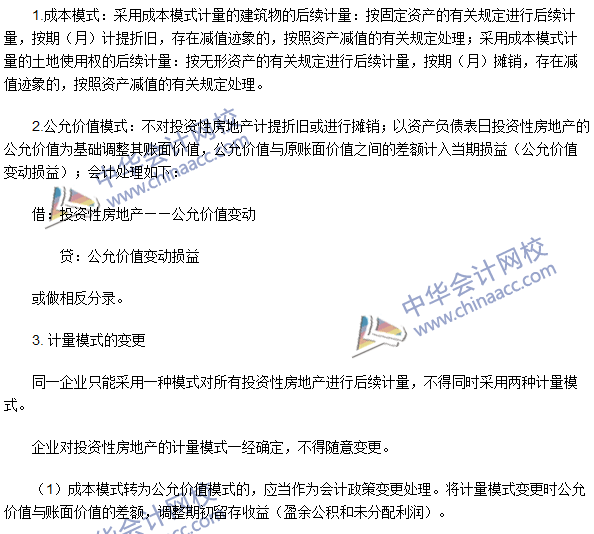 2016年注会《会计》高频考点：投资性房地产的后续计量