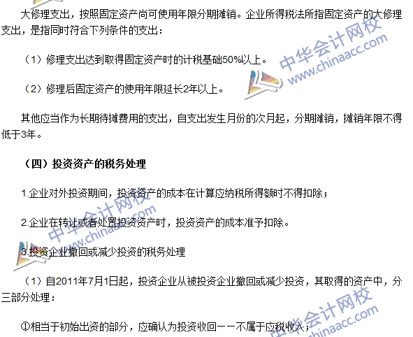 2016注册会计师《税法》高频考点：资产的税务处理 