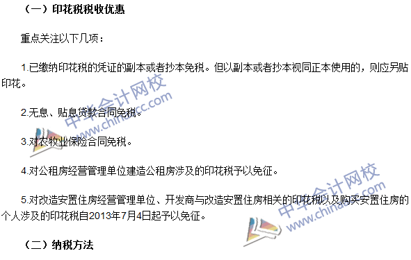 注册会计师《税法》高频考点:印花税税收优惠及纳税方法