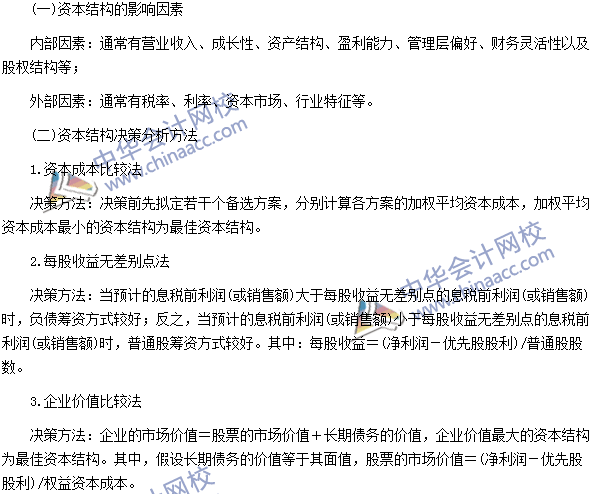 2016注册会计师《财务成本管理》高频考点:资本结构决策分析