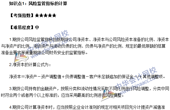 期货从业《期货法律法规》法条九高频考点:风险监管指标的计算