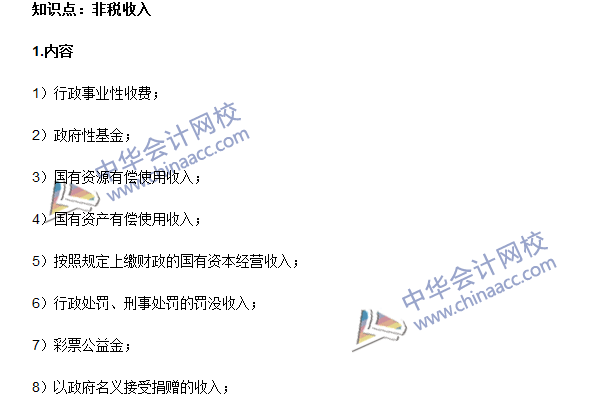 《审计专业相关知识》高频考点：非税收入