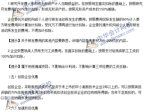 2016注册会计师《税法》高频考点：税收优惠 