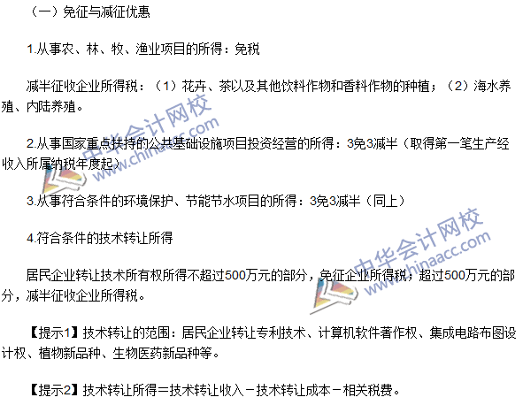 2016注册会计师《税法》高频考点：税收优惠 