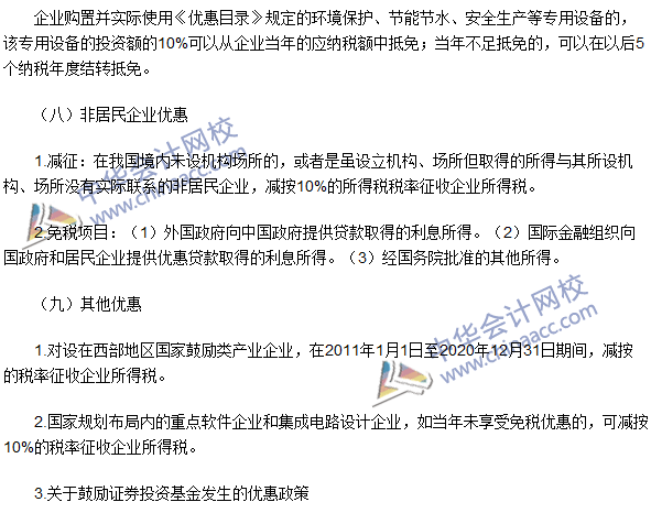2016注册会计师《税法》高频考点：税收优惠 