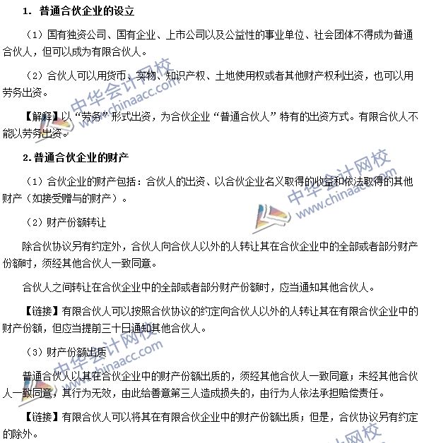 普通合伙企业的出资与事务执行 