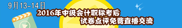 2016年中级会计职称考后试卷点评免费直播交流