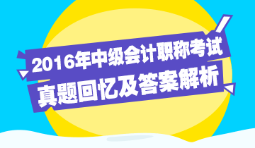 2016年中级会计职称考试《经济法》试题回忆及答案解析