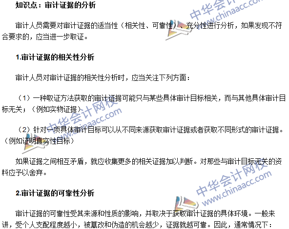 《审计理论与实务》高频考点:审计证据的分析