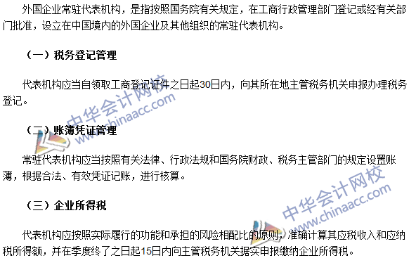 2016年注册会计师《税法》高频考点：外国企业常驻代表机构