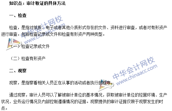 《审计理论与实务》高频考点:审计取证的具体方法