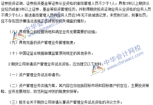 期货从业考试《期货法律法规》法条十四高频考点:业务试点资格