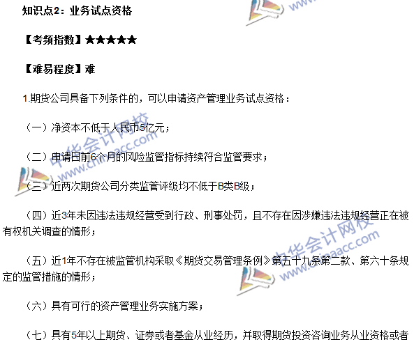 期货从业考试《期货法律法规》法条十四高频考点:业务试点资格