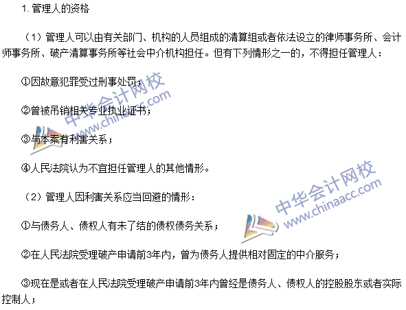 注册会计师《经济法》高频考点：管理人的资格与报酬