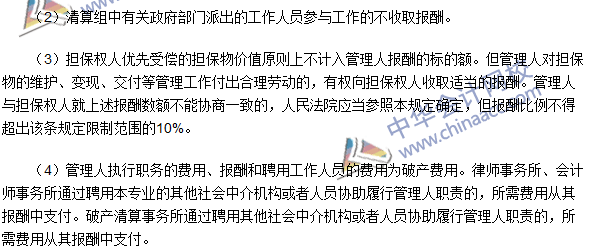 注册会计师《经济法》高频考点：管理人的资格与报酬