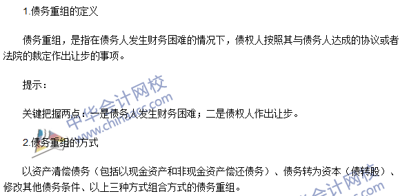 2016年注会《会计》高频考点:债务重组的定义和方式
