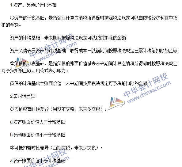 注会《会计》高频考点:资产、负债的计税基础及暂时性差异