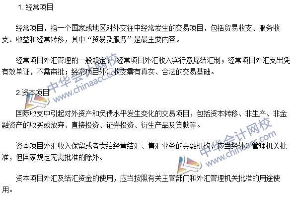 2016注会《经济法》高频考点：经常项目与资本项目
