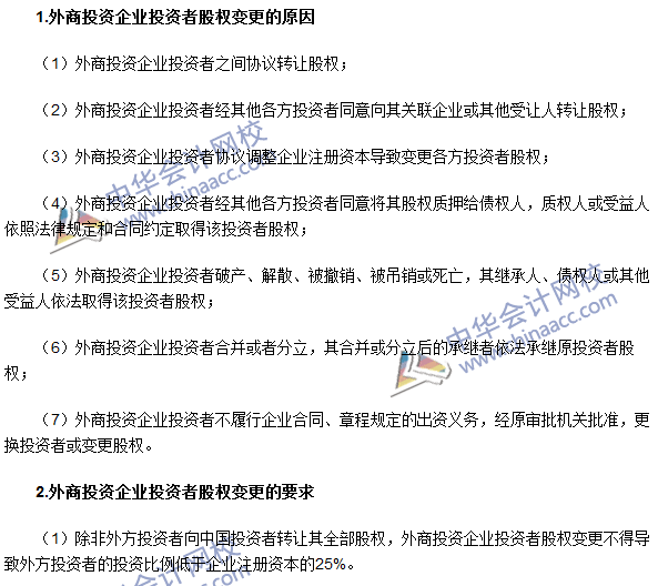 2016注会《经济法》高频考点：外商投资企业投资者股权变更