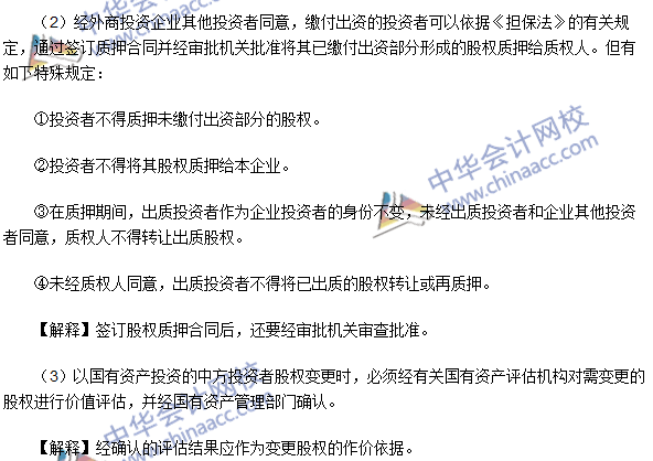 2016注会《经济法》高频考点：外商投资企业投资者股权变更