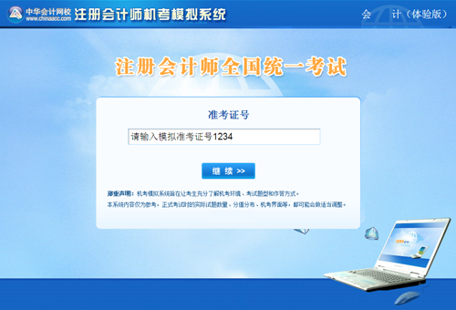 注册会计师考试机考模拟系统（体验版）